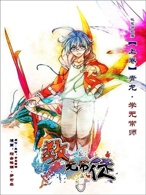 Title details for 教无常徒桃花源记篇·上卷 by HONG YI - Available